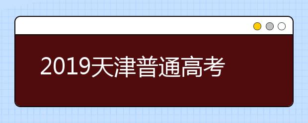 2019天津普通高考英語科目第一次考試(含聽力)成績查詢入口