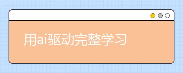 用ai驅動完整學習 勵步英語舉行“新十年·新產品”發(fā)布會