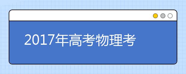 2019年高考物理考點(diǎn)預(yù)測和分析