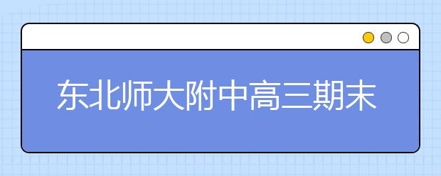 东北师大附中高三期末名校精品生物试卷