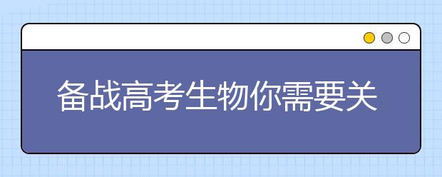 備戰(zhàn)高考生物你需要關(guān)注諾獎(jiǎng)成果