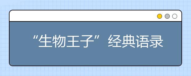 “生物王子”經(jīng)典語錄