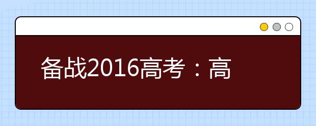 備戰(zhàn)2019高考：高考生物寒假備考指導(dǎo)