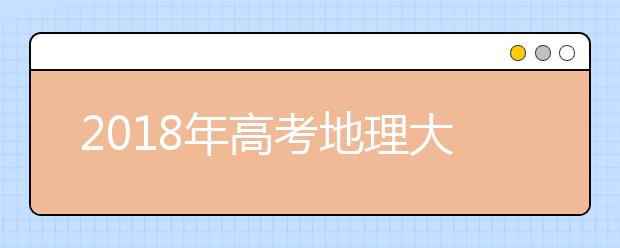 2019年高考地理大綱