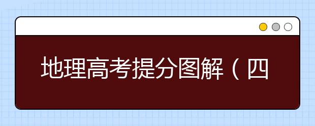 地理高考提分图解（四）