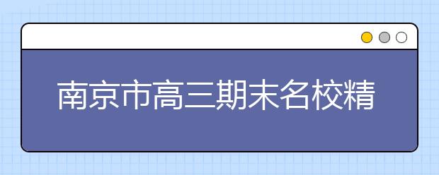 南京市高三期末名校精品地理试卷