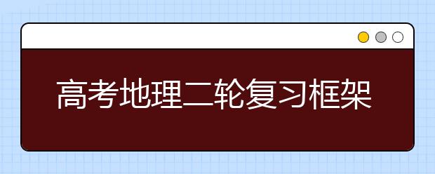 高考地理二輪復(fù)習(xí)框架及注意事項(xiàng)