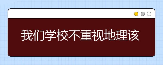 我们学校不重视地理该怎么学