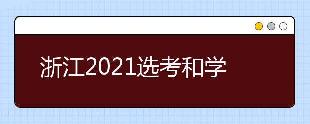 浙江2021選考和學考各科目成績預計將于1月27日左右發(fā)布