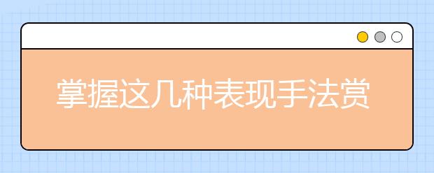 掌握這幾種表現(xiàn)手法賞析技巧，撥開詩詞鑒賞的迷霧