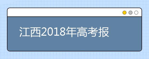 江西2019年高考報名政策有變 藝術類統(tǒng)考專業(yè)減為7個