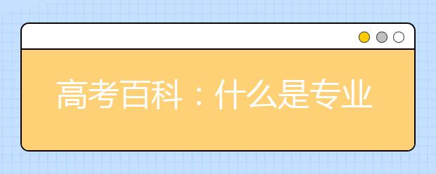 高考百科：什么是专业平均分