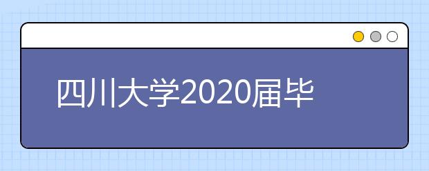 四川大学2020届毕业生就业质量报告