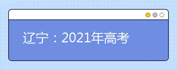 辽宁：2021年高考戏剧与影视学类专业统考(面试)新增考点考试时间安排公布