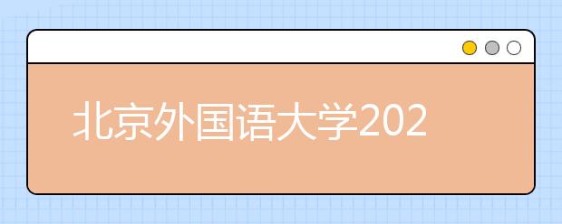 北京外国语大学2021年保送生招生简章