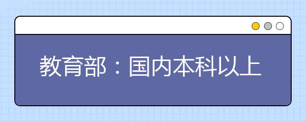 教育部：国内本科以上中外合作办学在读学生已超30万