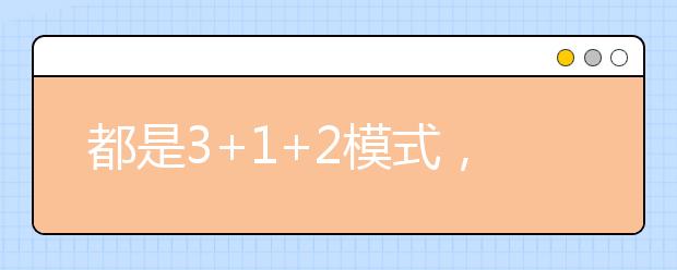 都是3+1+2模式，八省新高考方案有何異同？