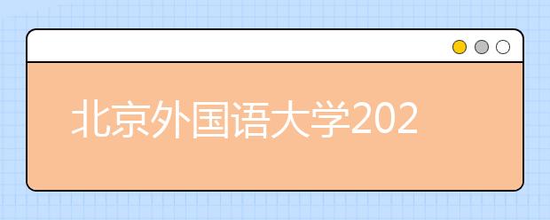 北京外國語大學2021年保送生招生簡章