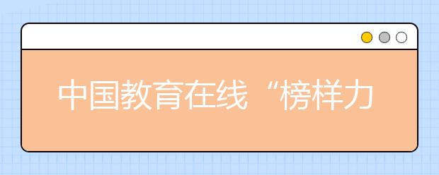 中國(guó)教育在線“榜樣力量·2020年度教育評(píng)選”活動(dòng)正式啟動(dòng)