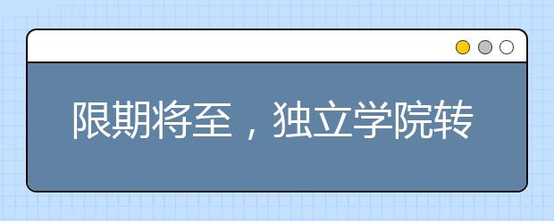 限期將至，獨(dú)立學(xué)院轉(zhuǎn)設(shè)對高校和考生有啥影響？