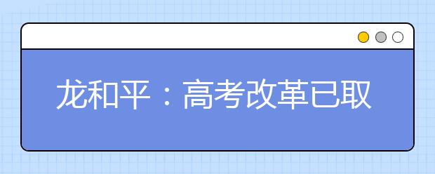 龍和平：高考改革已取得初步成效