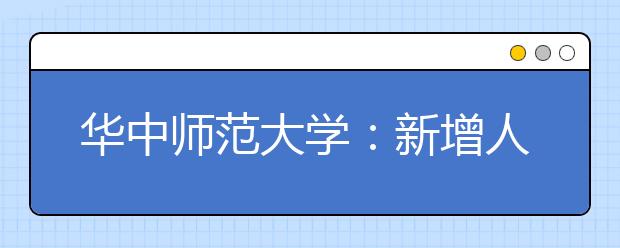 華中師范大學(xué)：新增人工智能等3個(gè)專(zhuān)業(yè)