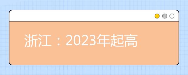 浙江：2023年起高考語數(shù)外使用全國卷