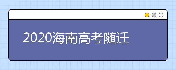 2020海南高考随迁子女异地高考报名政策