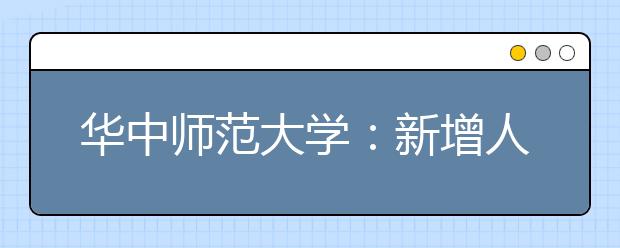 華中師范大學：新增人工智能等3個專業(yè)