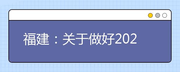 福建：關于做好2020年普通高考錄取照顧資格申報及審核工作的通知