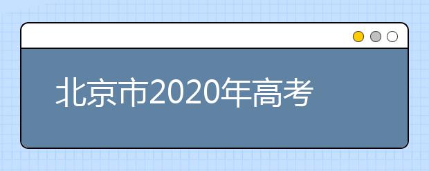 北京市2020年高考时间安排公布 6月7日-10日举行
