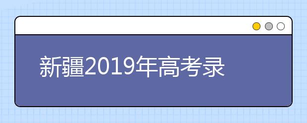 新疆2019年高考錄取加分及照顧政策