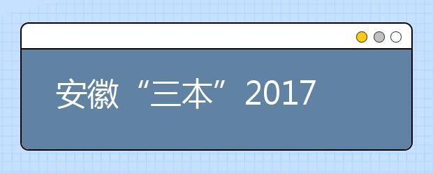 安徽“三本”2019年退出高招舞臺 將并入二本招生