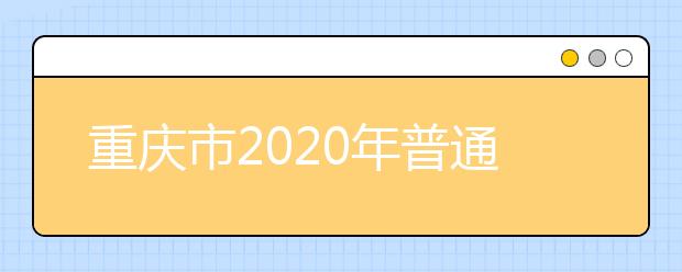 重慶市2020年普通高等學校招生工作實施辦法公布