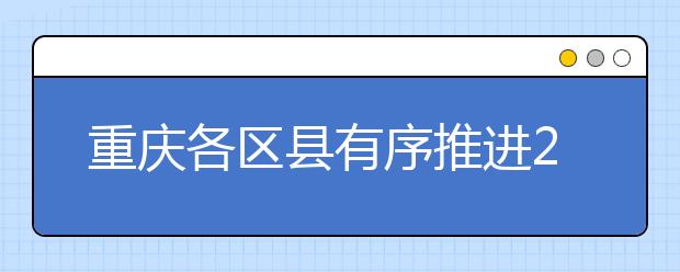 重慶各區(qū)縣有序推進2019年普通高考體檢工作