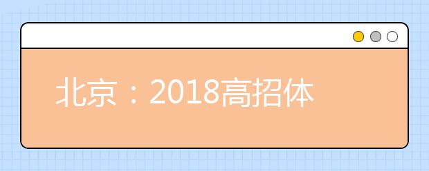 北京：2019高招体检3月1日启动