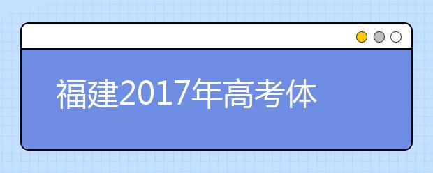 福建2019年高考體檢1月25日前結(jié)束