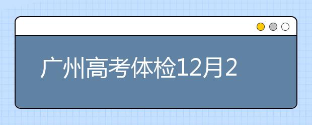 廣州高考體檢12月20日開始 2019年1月13日結(jié)束