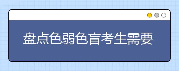 盤點色弱色盲考生需要避開的高考專業(yè)