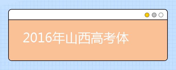 2019年山西高考体检时间及体检项目