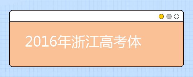 2019年浙江高考体检预计在3月份进行