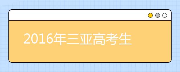 2019年三亞高考生體檢結(jié)果4月1日可查詢(xún)