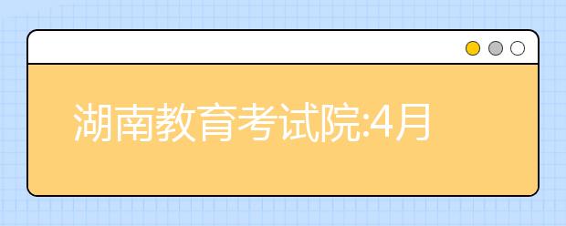 湖南教育考试院:4月30日前完成高考体检