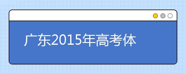 廣東2019年高考體檢時(shí)間4月1開(kāi)始