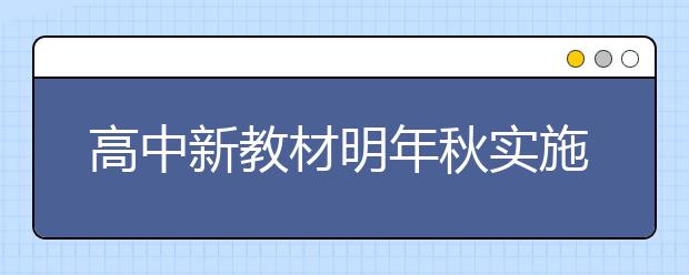 高中新教材明年秋實施！最新語文72篇背誦篇目搶先看！