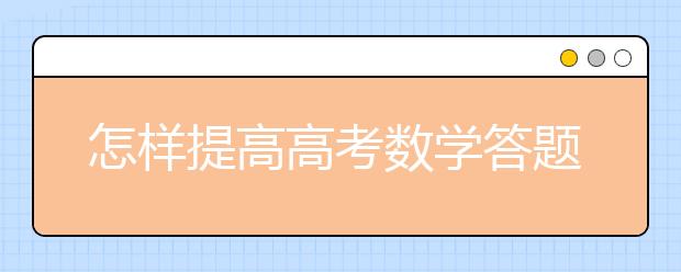 怎样提高高考数学答题速度