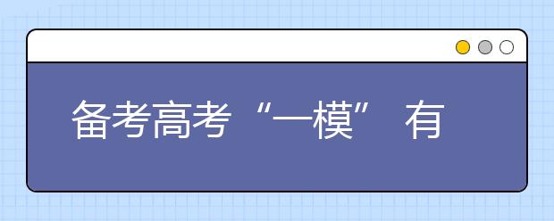 備考高考“一?！?有效復(fù)習(xí)語數(shù)外