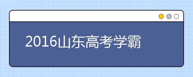 2019山東高考學(xué)霸談數(shù)學(xué)：上課認(rèn)真聽(tīng)講勝過(guò)刷題