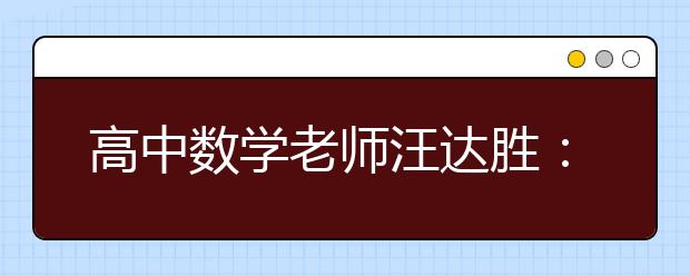 高中數(shù)學(xué)老師汪達(dá)勝：sinX曲線像纏繞在x軸上的美女蛇