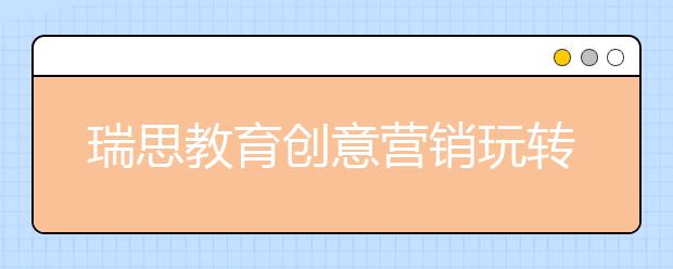 瑞思教育创意营销玩转天猫双11 成功入围教育销售排行榜TOP10